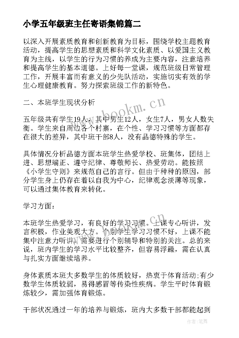 最新小学五年级班主任寄语集锦(通用8篇)