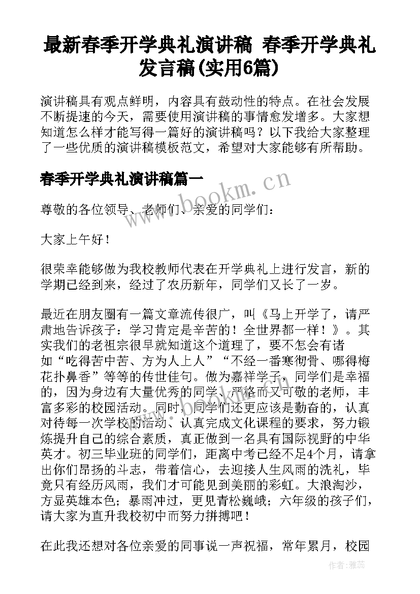 最新春季开学典礼演讲稿 春季开学典礼发言稿(实用6篇)