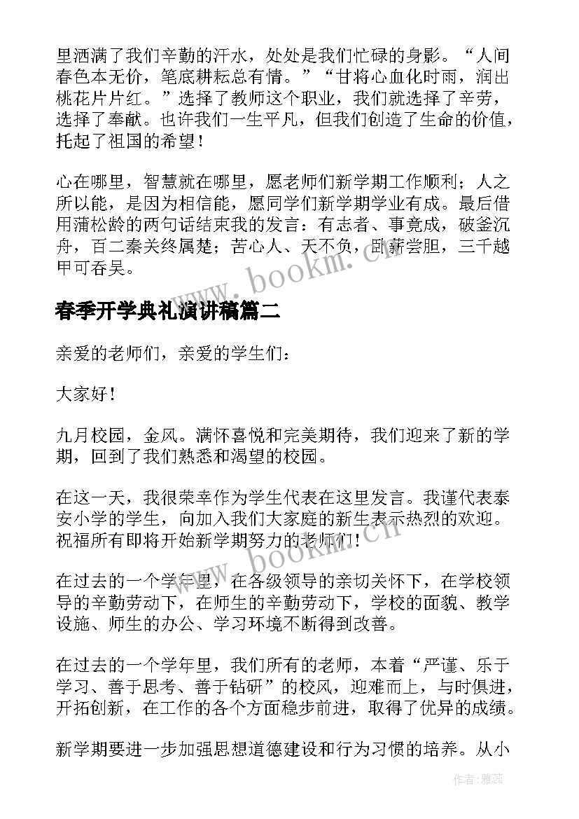 最新春季开学典礼演讲稿 春季开学典礼发言稿(实用6篇)