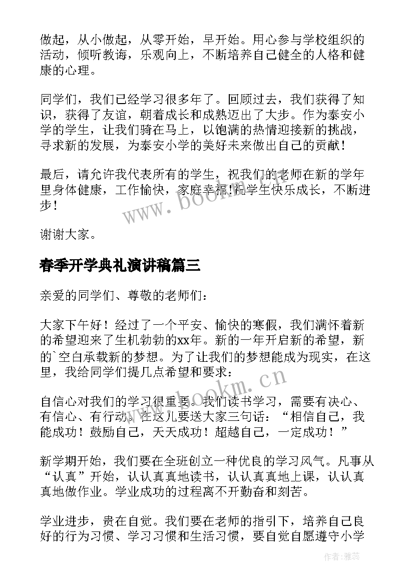 最新春季开学典礼演讲稿 春季开学典礼发言稿(实用6篇)