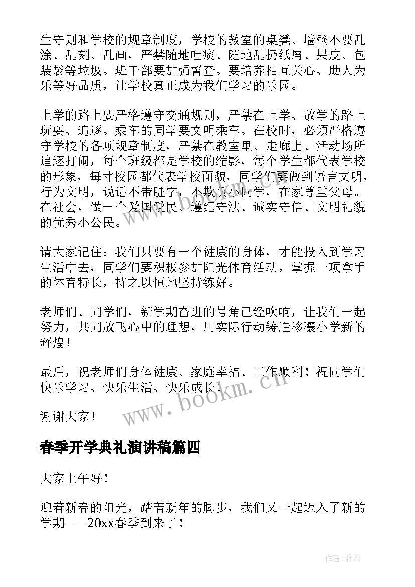 最新春季开学典礼演讲稿 春季开学典礼发言稿(实用6篇)