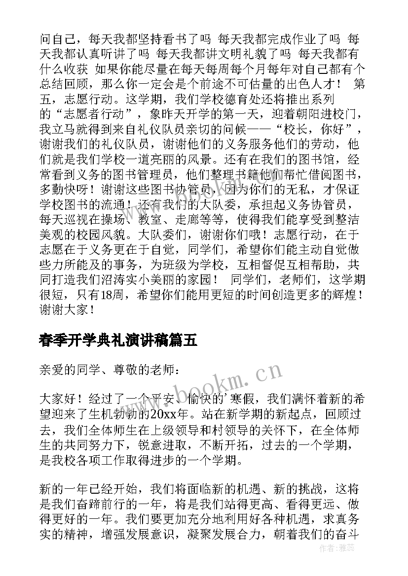 最新春季开学典礼演讲稿 春季开学典礼发言稿(实用6篇)