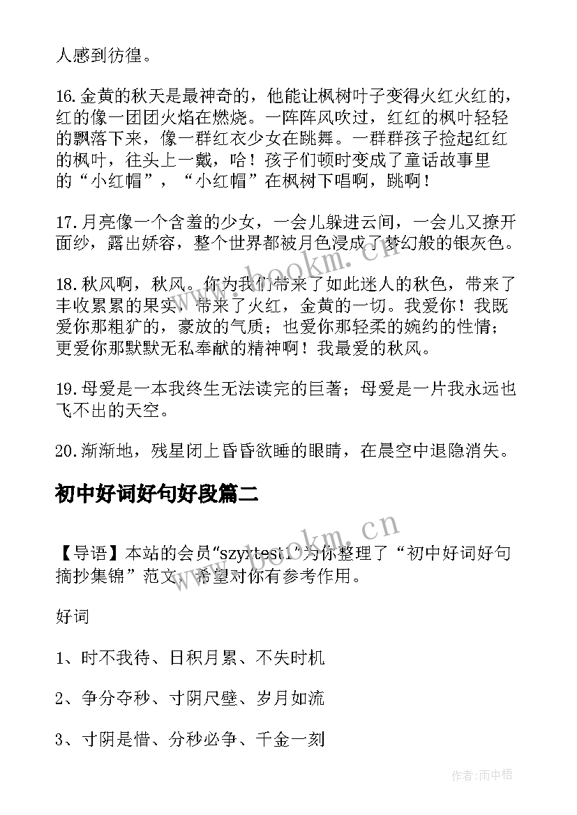 最新初中好词好句好段 好词好句摘抄初中(汇总5篇)