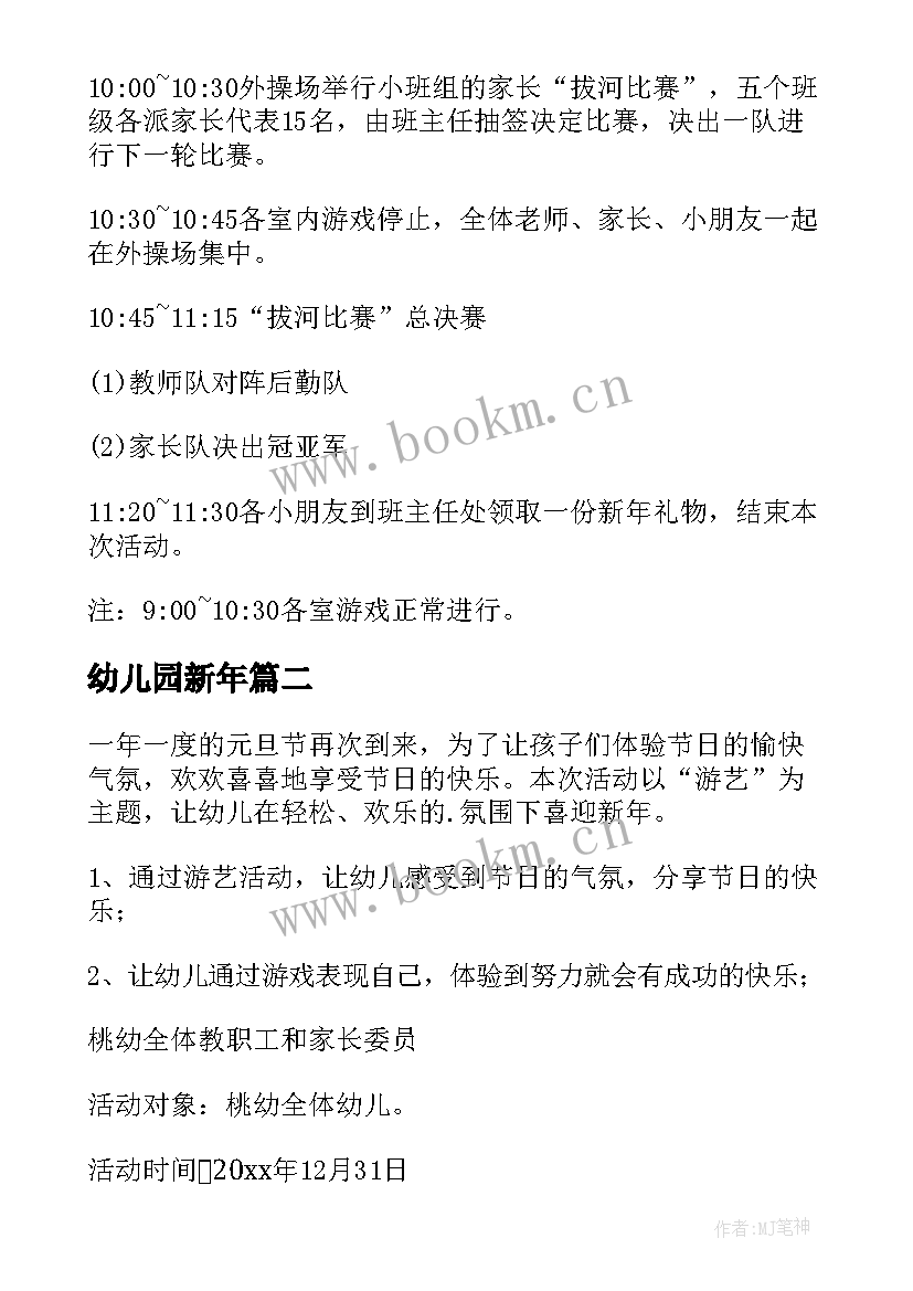 2023年幼儿园新年 幼儿园新年活动方案(通用5篇)