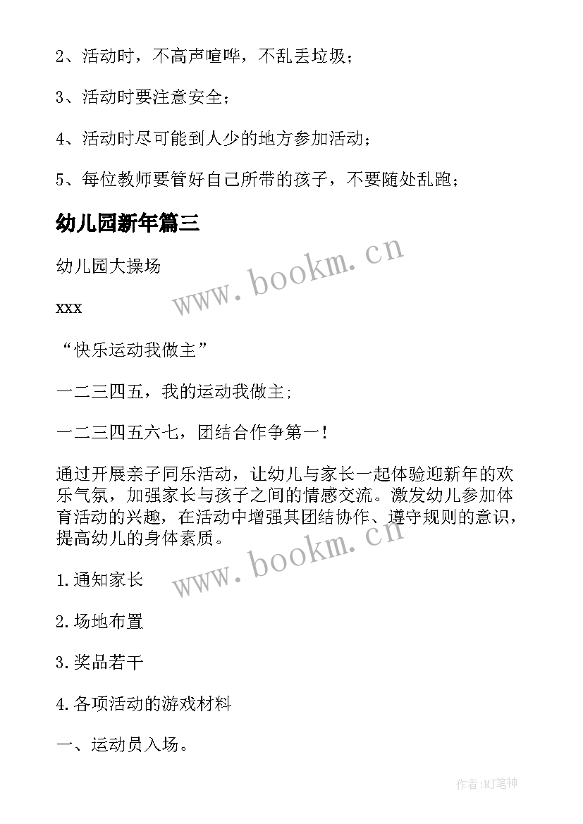 2023年幼儿园新年 幼儿园新年活动方案(通用5篇)