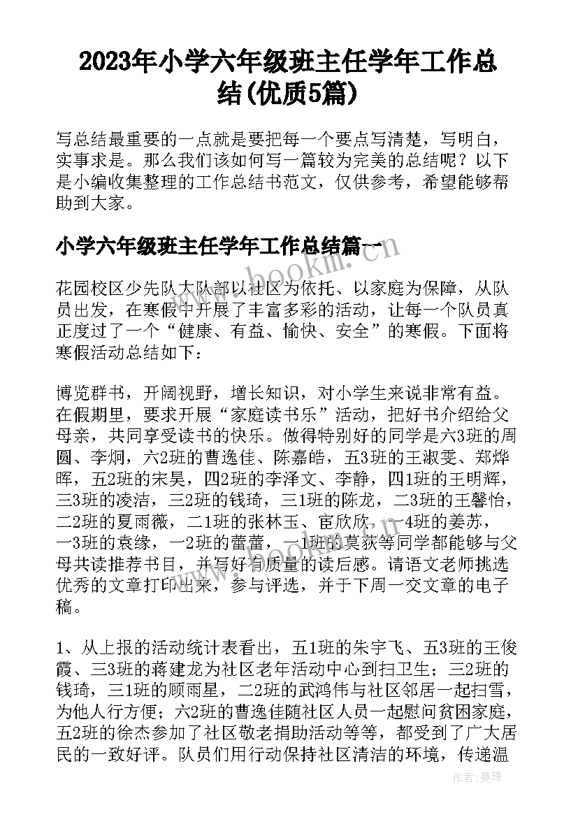 2023年小学六年级班主任学年工作总结(优质5篇)