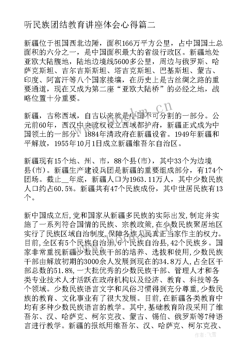 最新听民族团结教育讲座体会心得 初三民族团结教育心得体会(大全9篇)