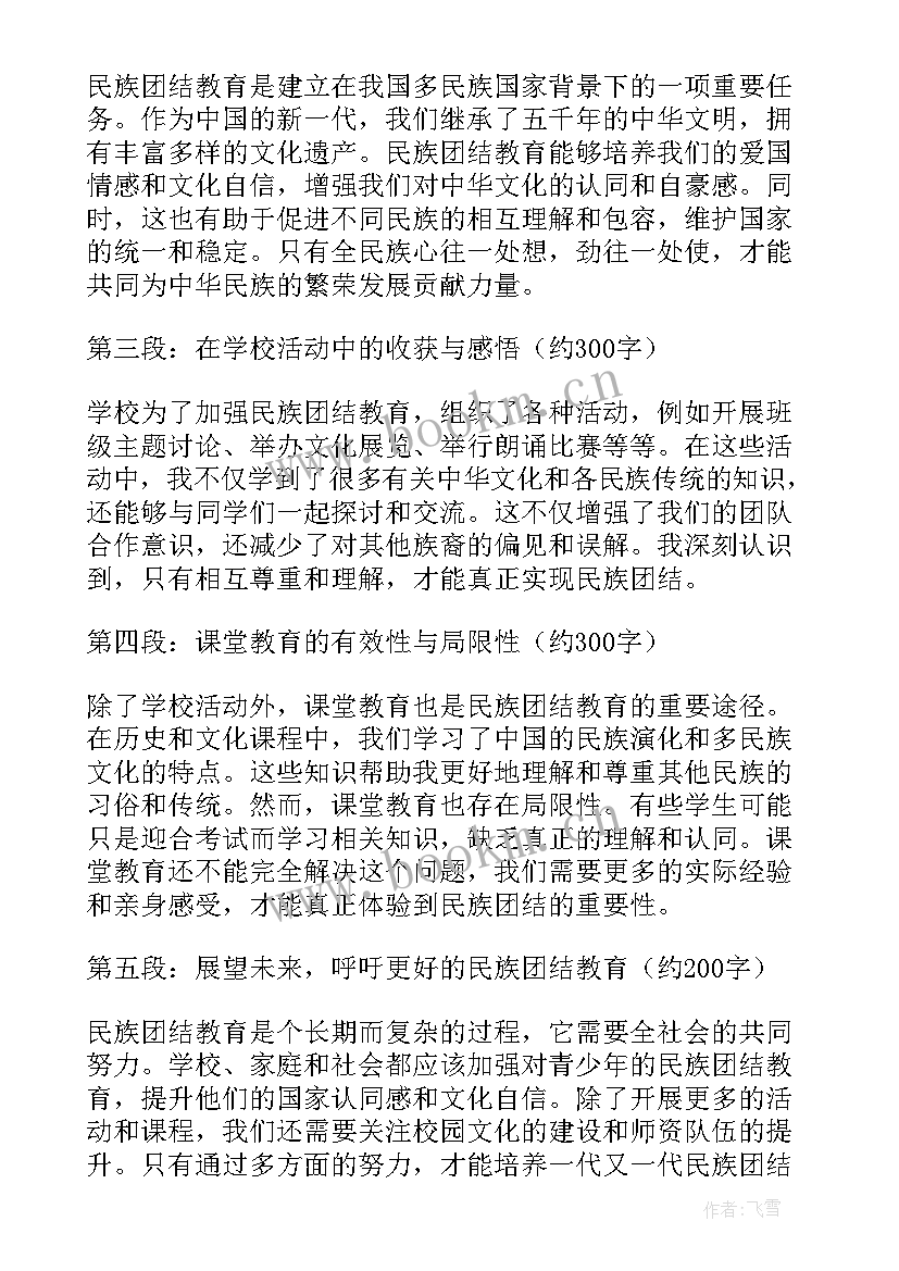 最新听民族团结教育讲座体会心得 初三民族团结教育心得体会(大全9篇)