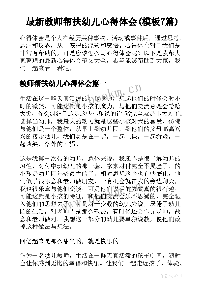 最新教师帮扶幼儿心得体会(模板7篇)