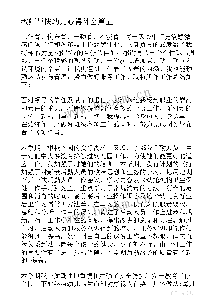 最新教师帮扶幼儿心得体会(模板7篇)