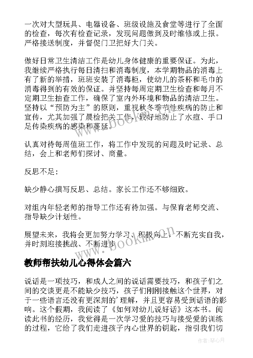 最新教师帮扶幼儿心得体会(模板7篇)