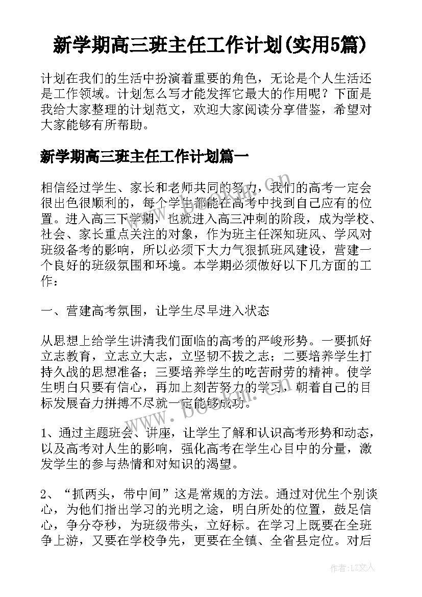 新学期高三班主任工作计划(实用5篇)