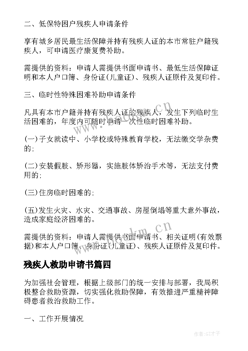 2023年残疾人救助申请书(精选5篇)