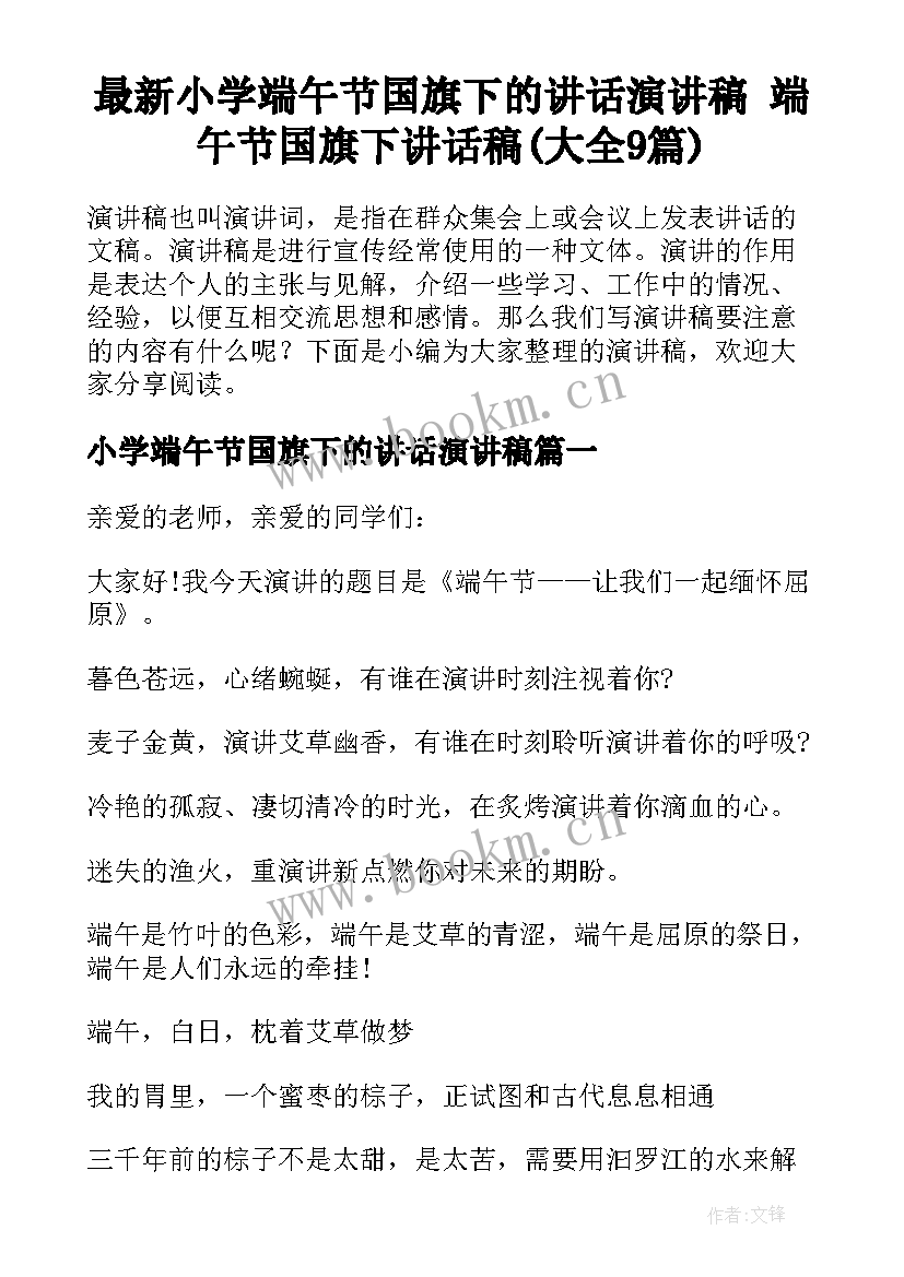 最新小学端午节国旗下的讲话演讲稿 端午节国旗下讲话稿(大全9篇)