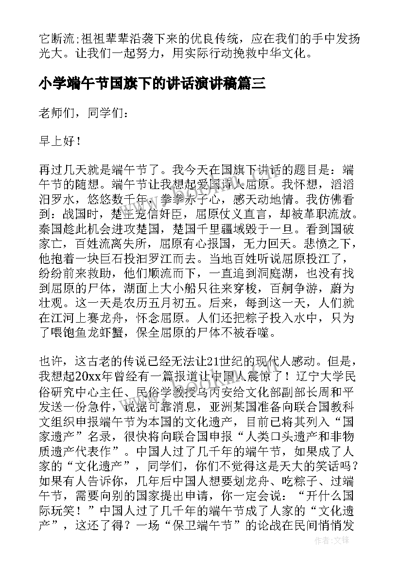 最新小学端午节国旗下的讲话演讲稿 端午节国旗下讲话稿(大全9篇)