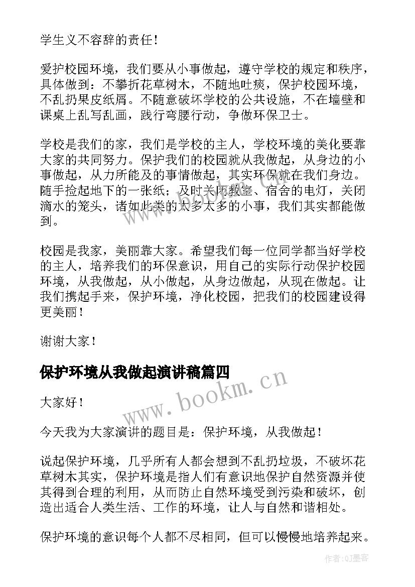 保护环境从我做起演讲稿(通用6篇)