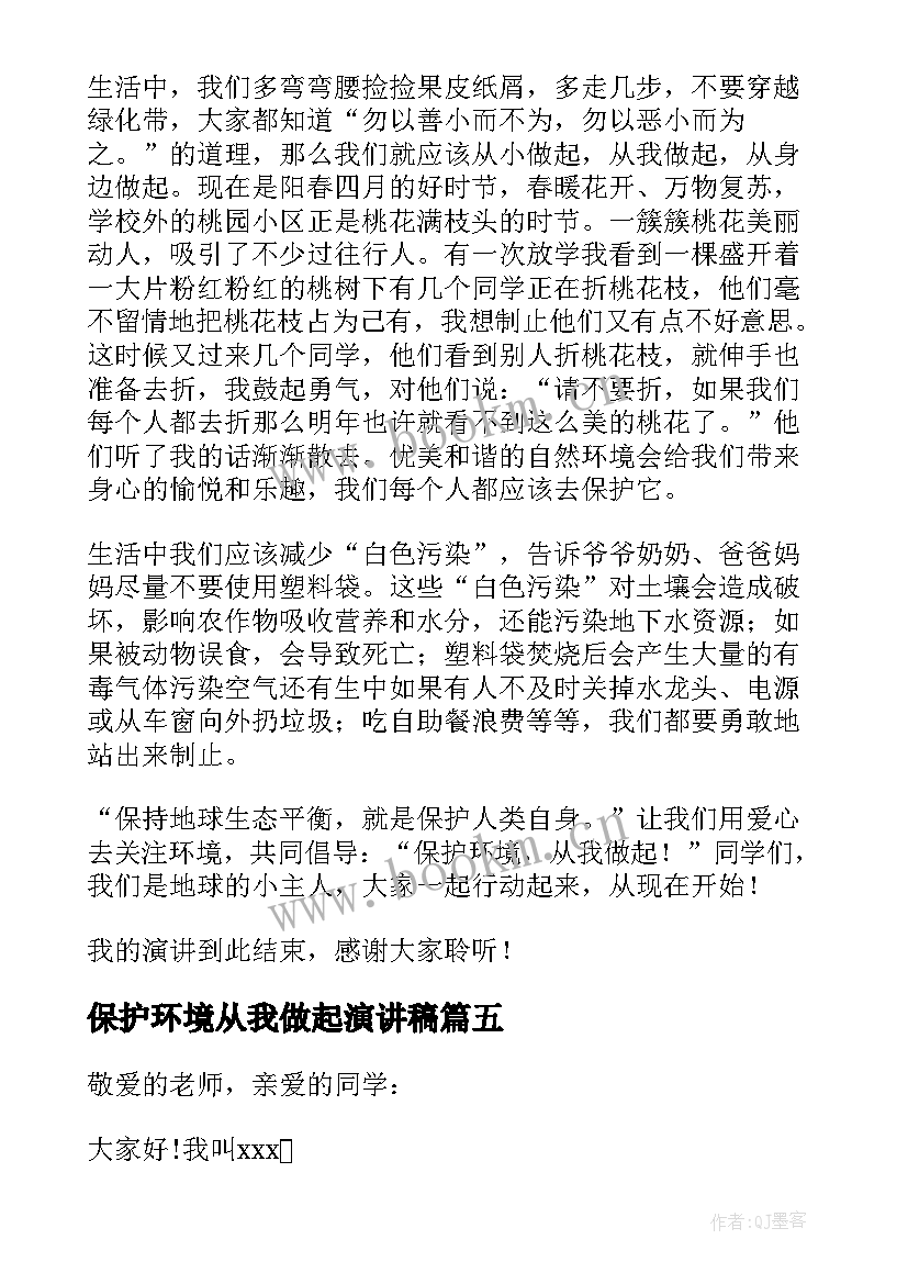 保护环境从我做起演讲稿(通用6篇)