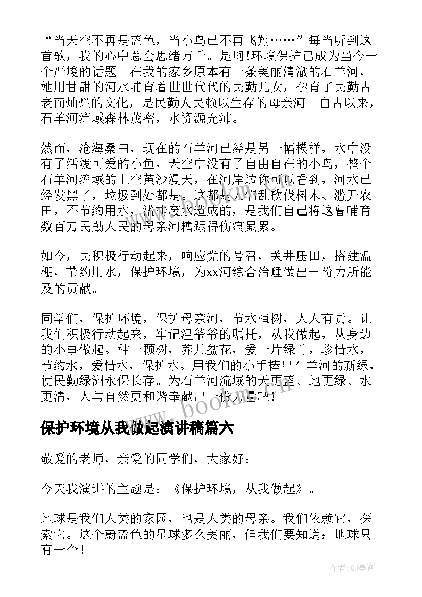 保护环境从我做起演讲稿(通用6篇)