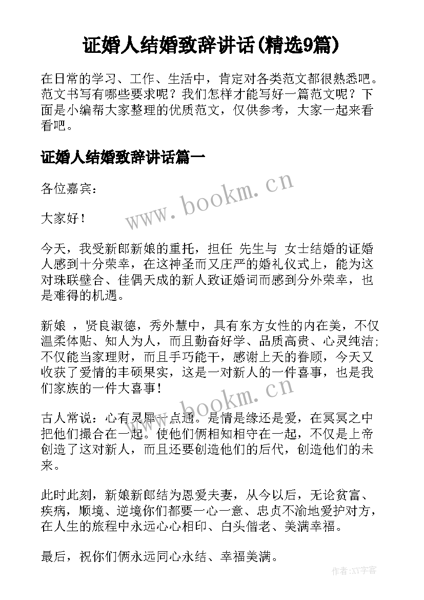 证婚人结婚致辞讲话(精选9篇)