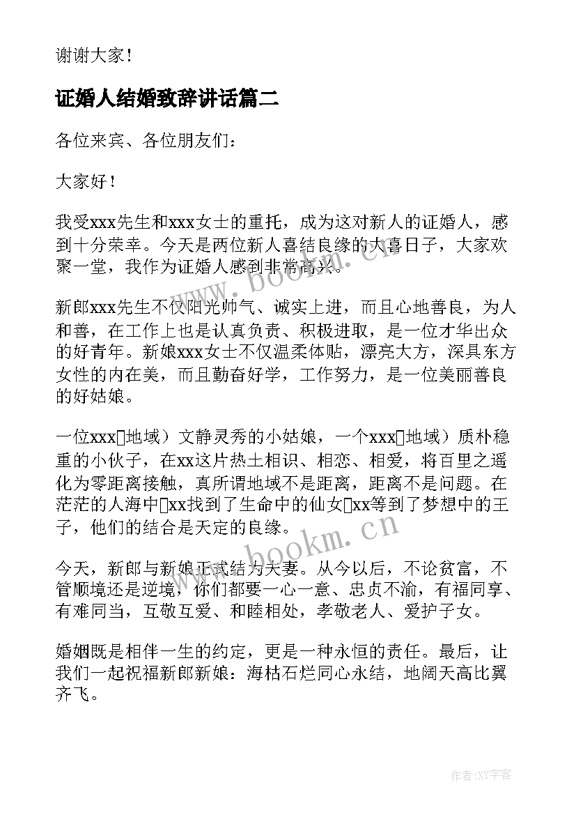 证婚人结婚致辞讲话(精选9篇)