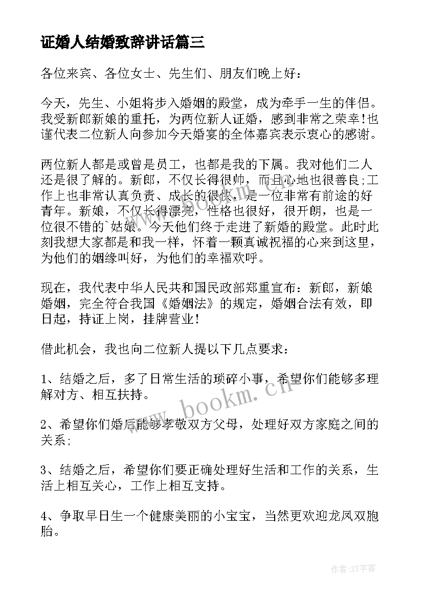 证婚人结婚致辞讲话(精选9篇)