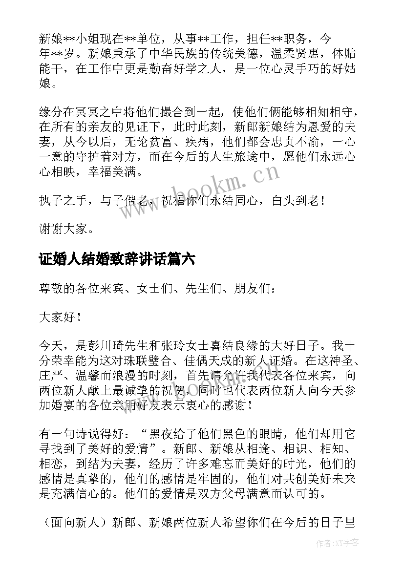 证婚人结婚致辞讲话(精选9篇)