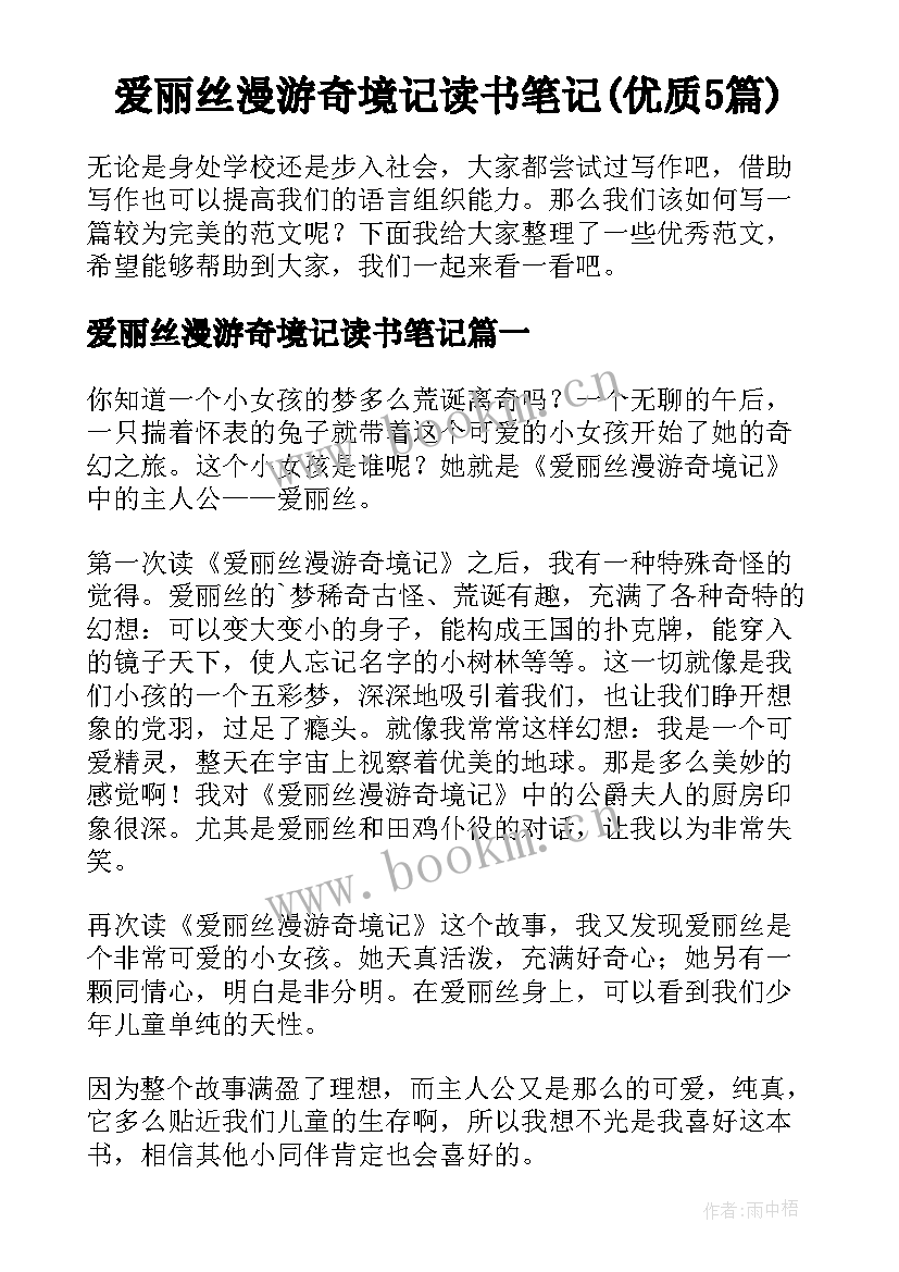 爱丽丝漫游奇境记读书笔记(优质5篇)