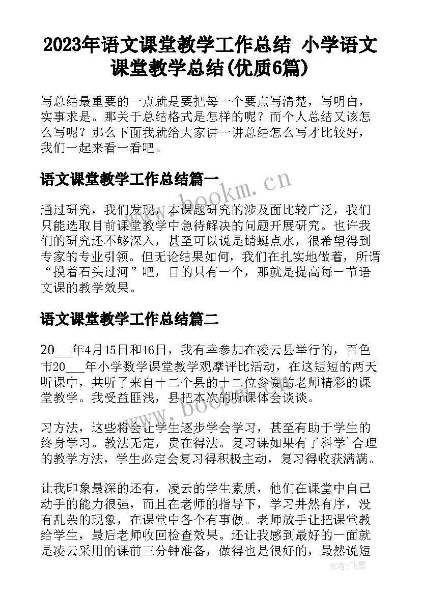 2023年语文课堂教学工作总结 小学语文课堂教学总结(优质6篇)