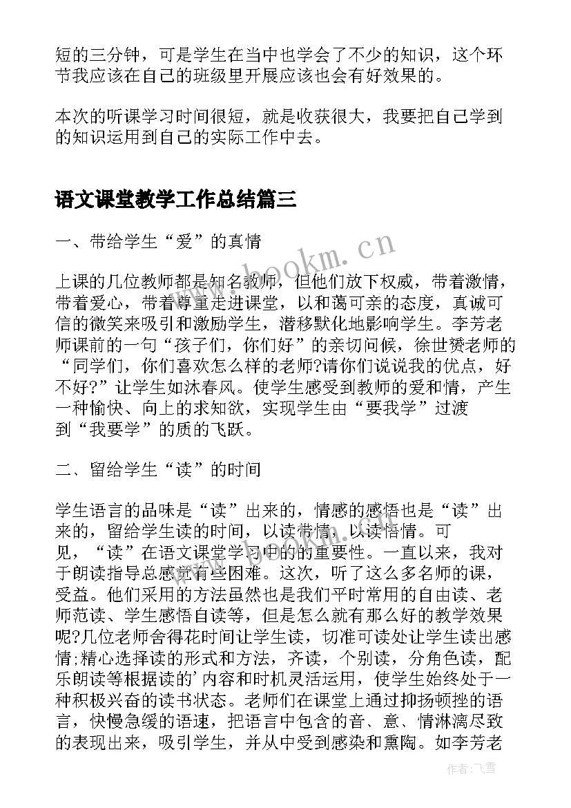 2023年语文课堂教学工作总结 小学语文课堂教学总结(优质6篇)