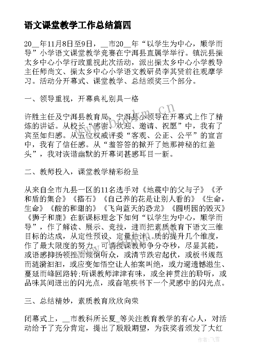 2023年语文课堂教学工作总结 小学语文课堂教学总结(优质6篇)