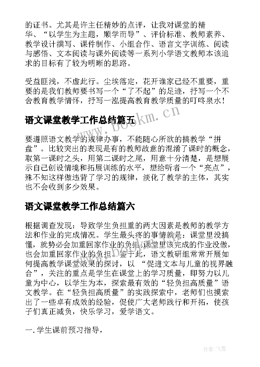 2023年语文课堂教学工作总结 小学语文课堂教学总结(优质6篇)