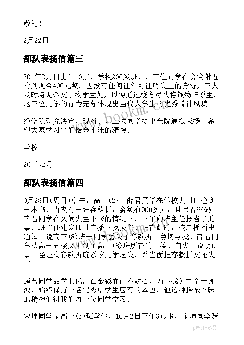 部队表扬信(实用5篇)