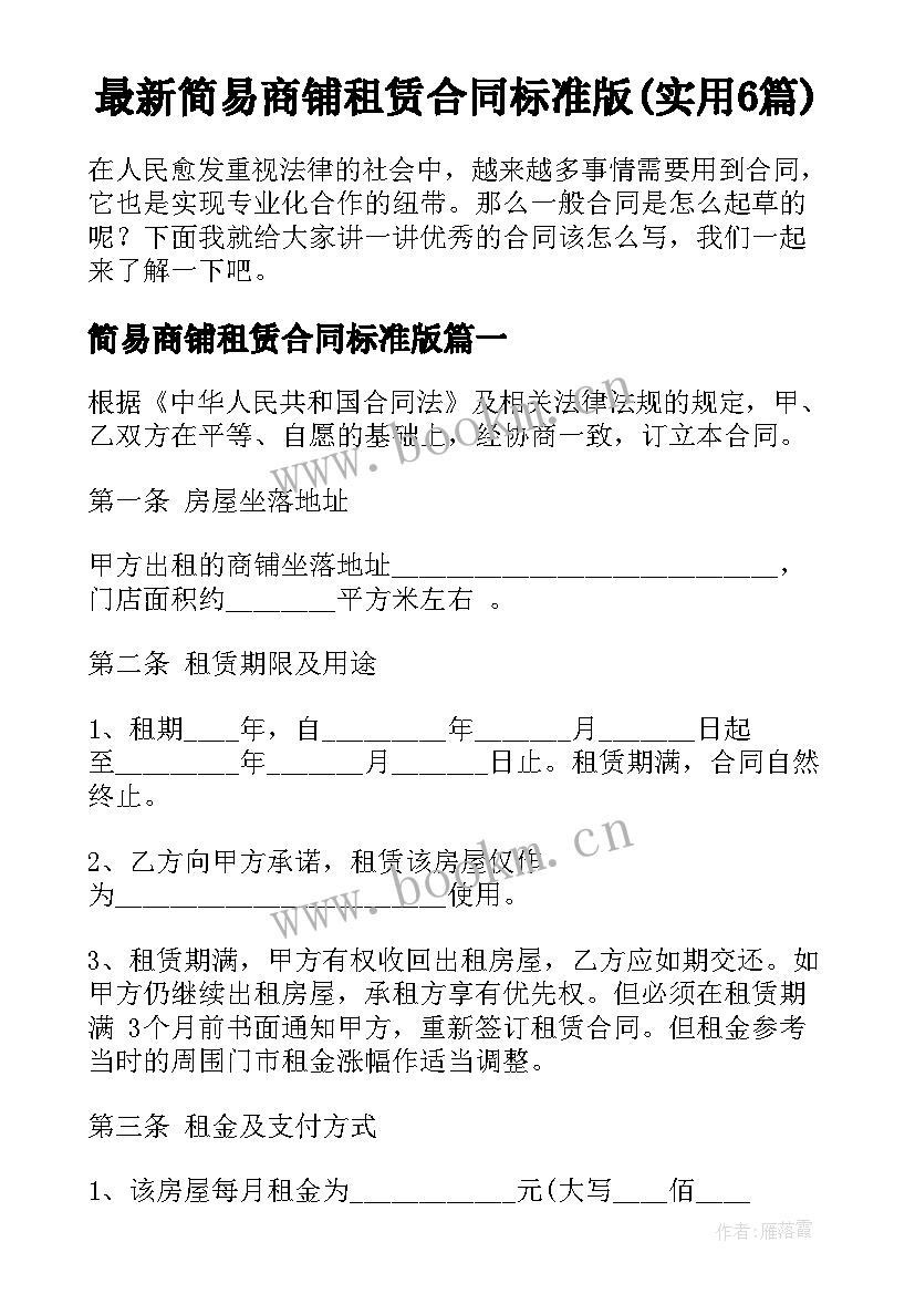 最新简易商铺租赁合同标准版(实用6篇)