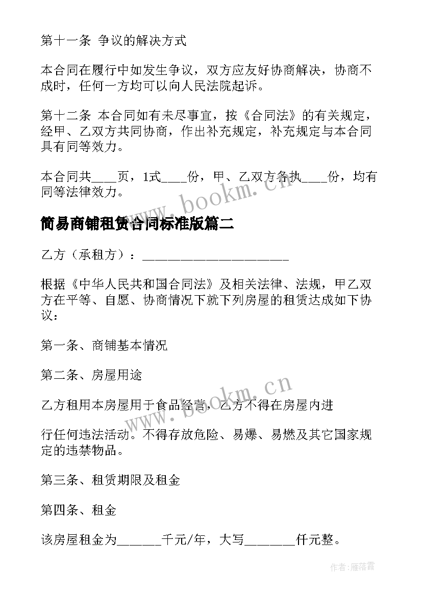 最新简易商铺租赁合同标准版(实用6篇)