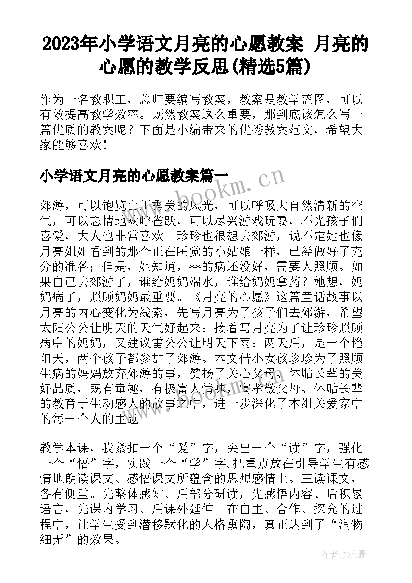 2023年小学语文月亮的心愿教案 月亮的心愿的教学反思(精选5篇)