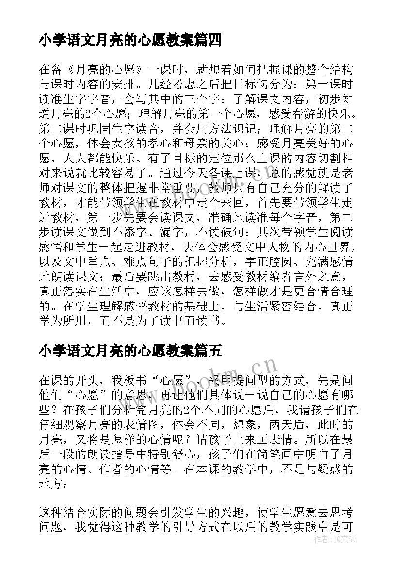 2023年小学语文月亮的心愿教案 月亮的心愿的教学反思(精选5篇)