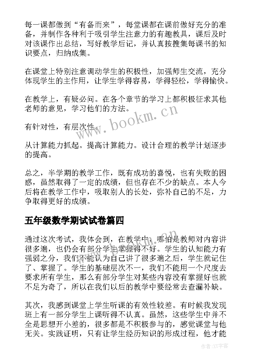 2023年五年级数学期试试卷 五年级数学期中教学反思(通用5篇)