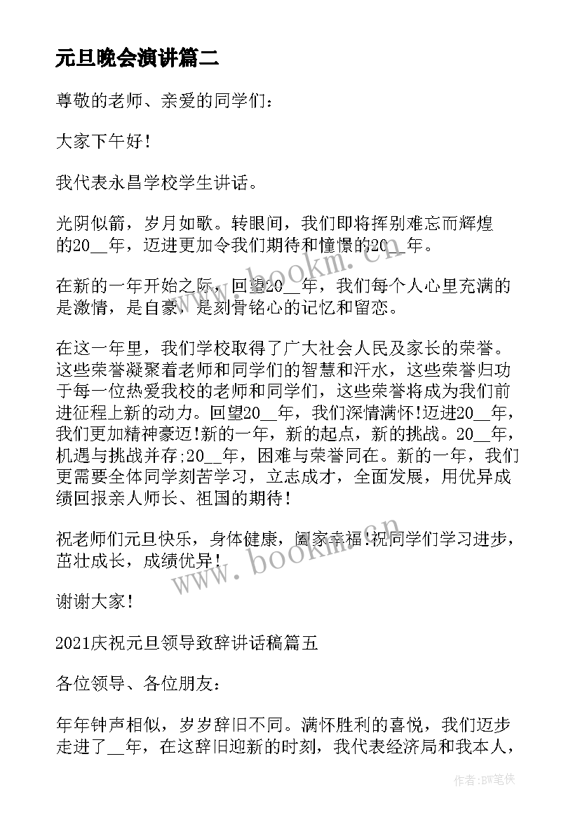 元旦晚会演讲 元旦个人致辞讲话稿元旦晚会致辞演讲(实用5篇)