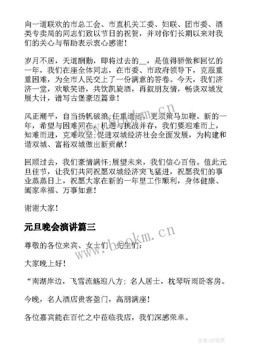 元旦晚会演讲 元旦个人致辞讲话稿元旦晚会致辞演讲(实用5篇)