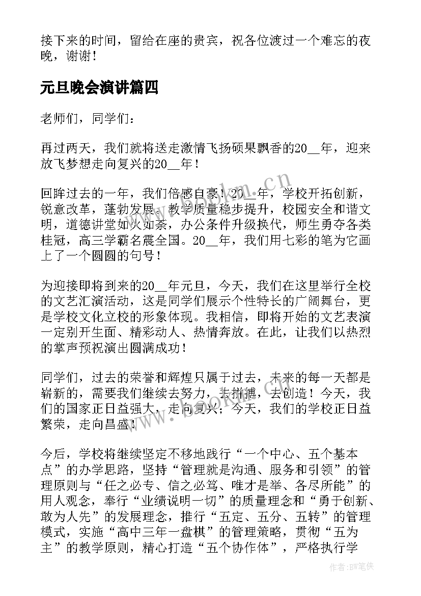 元旦晚会演讲 元旦个人致辞讲话稿元旦晚会致辞演讲(实用5篇)