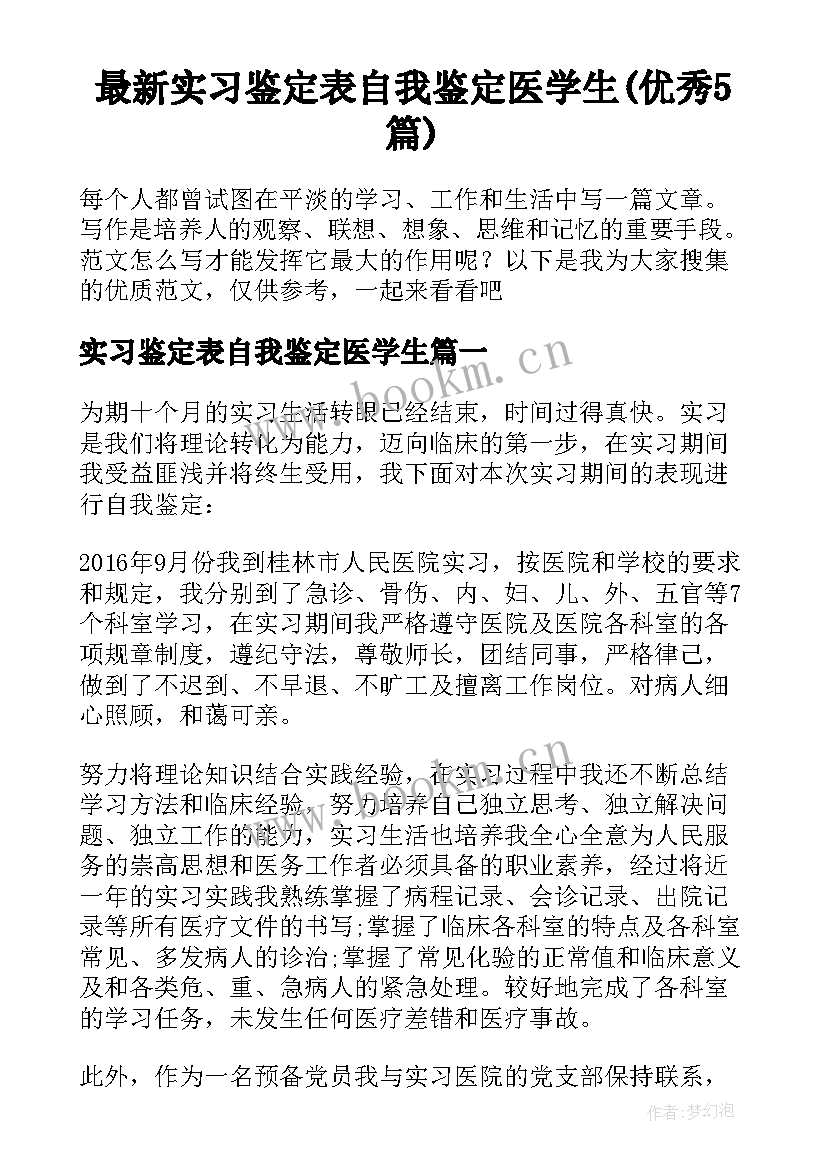 最新实习鉴定表自我鉴定医学生(优秀5篇)