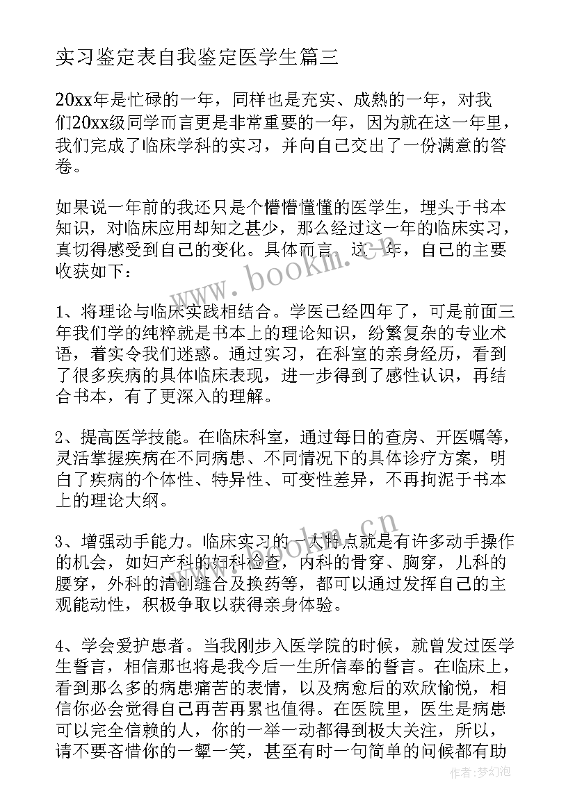 最新实习鉴定表自我鉴定医学生(优秀5篇)