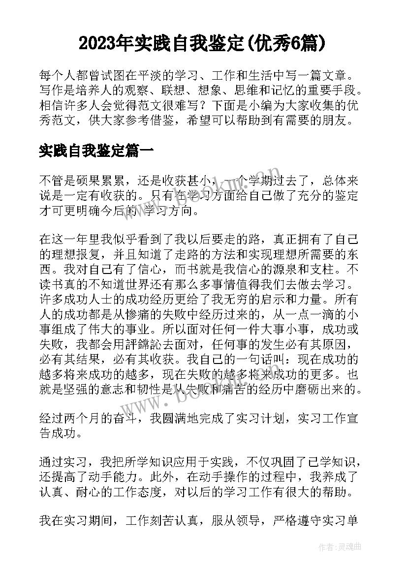 2023年实践自我鉴定(优秀6篇)