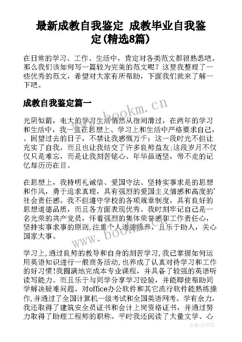 最新成教自我鉴定 成教毕业自我鉴定(精选8篇)