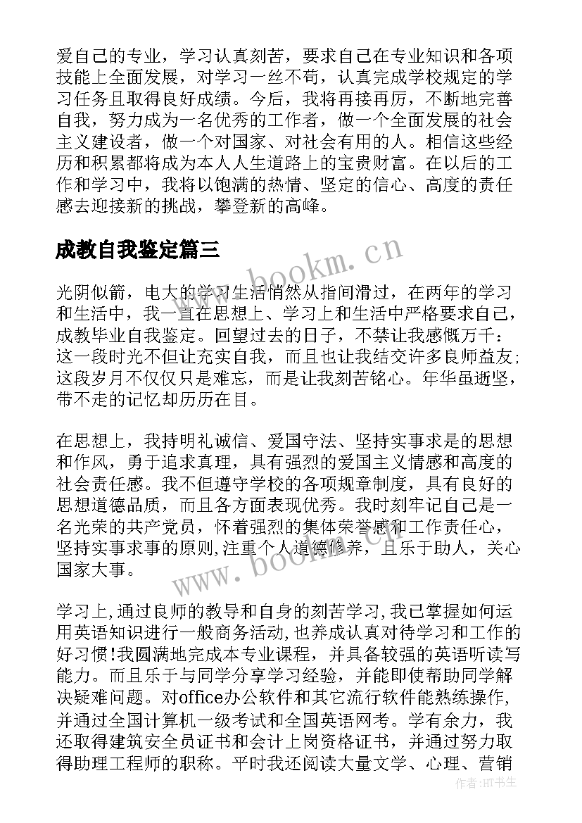 最新成教自我鉴定 成教毕业自我鉴定(精选8篇)