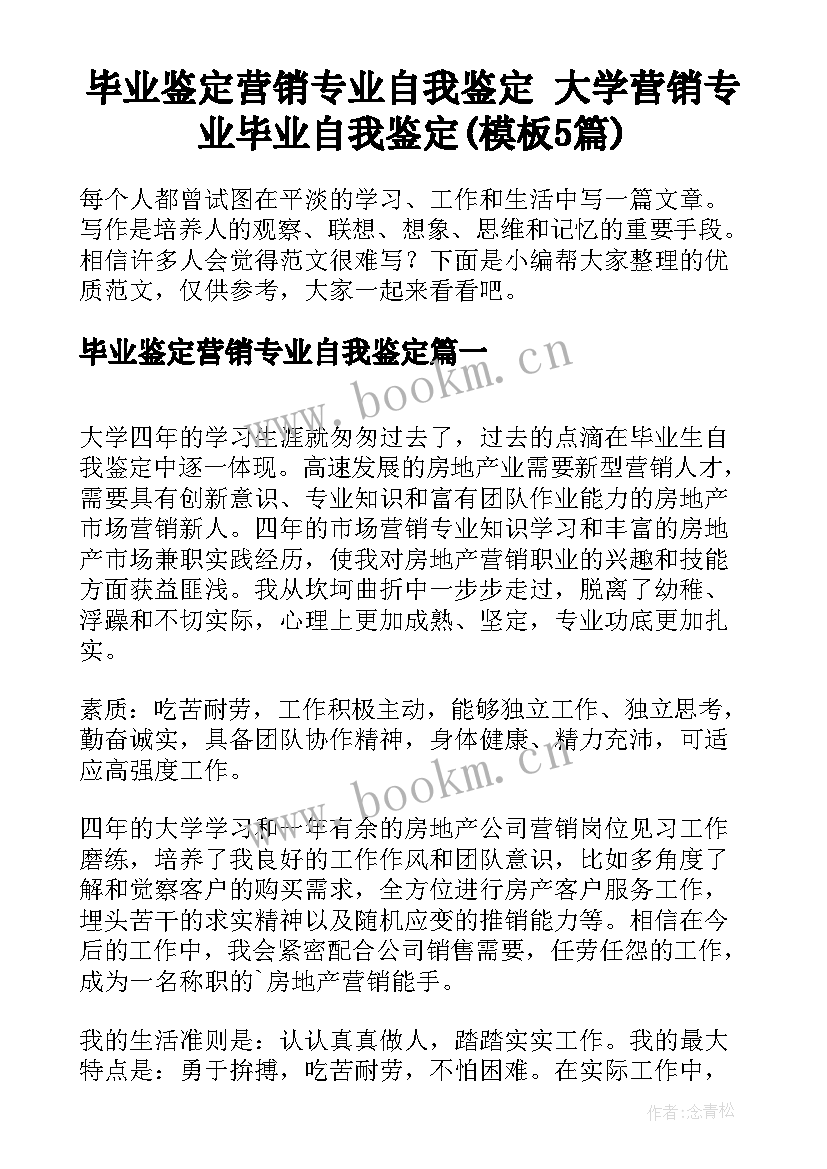 毕业鉴定营销专业自我鉴定 大学营销专业毕业自我鉴定(模板5篇)