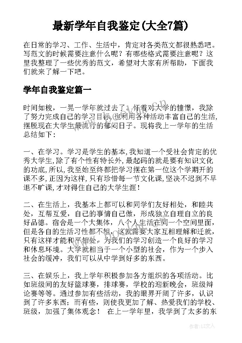 最新学年自我鉴定(大全7篇)