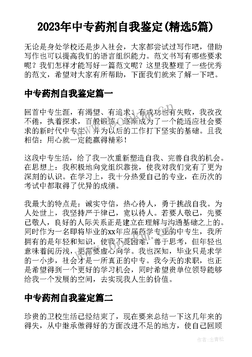 2023年中专药剂自我鉴定(精选5篇)