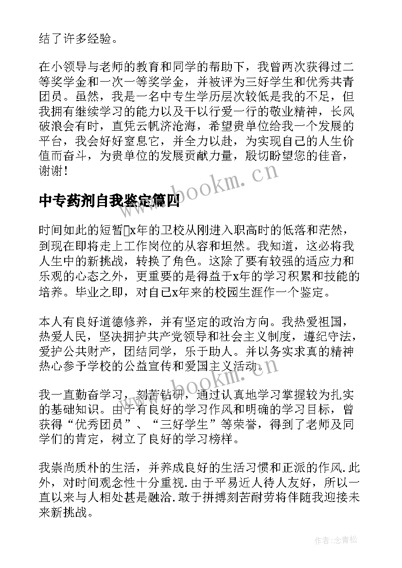 2023年中专药剂自我鉴定(精选5篇)