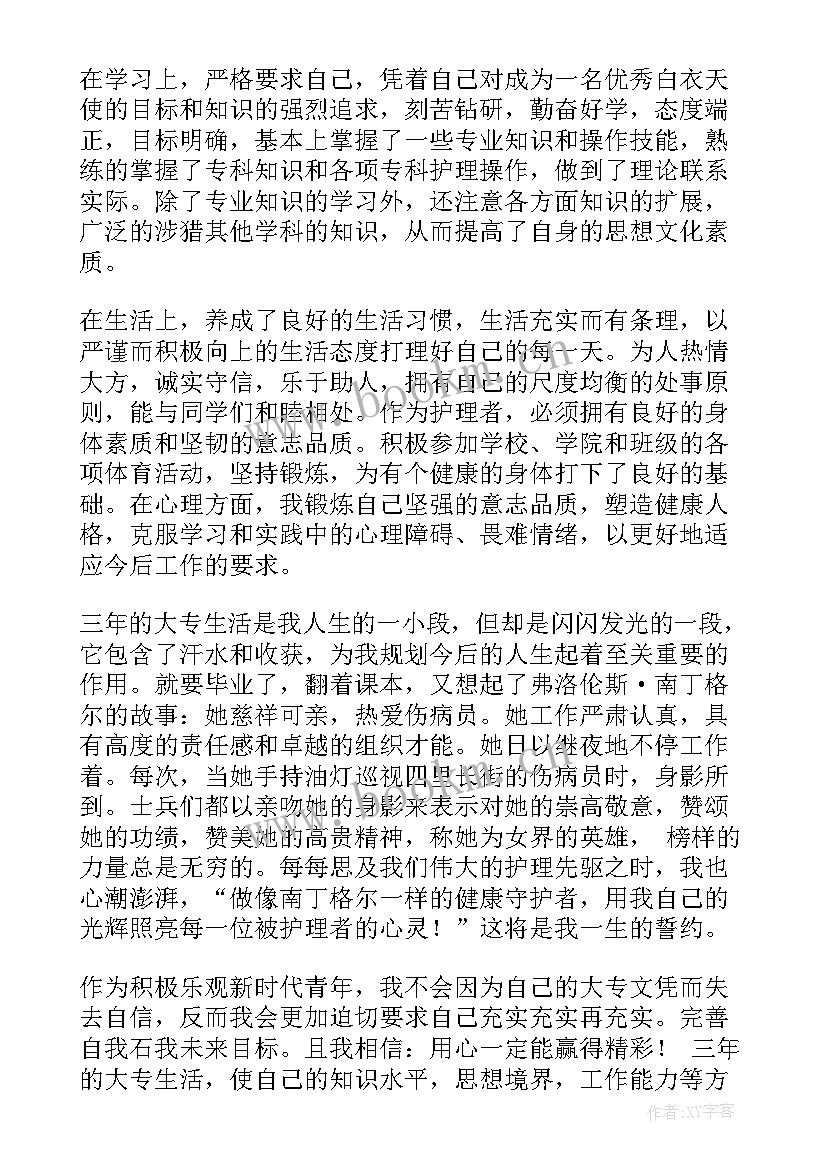 护士大专自我鉴定表填(精选5篇)